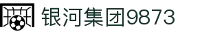 银河集团-www.9873.com|主页网站